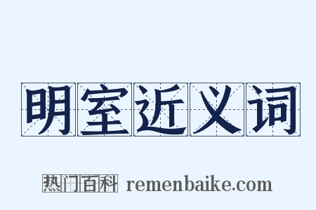 明室近义词是什么意思的图片